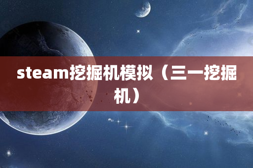 steam挖掘机模拟（三一挖掘机）