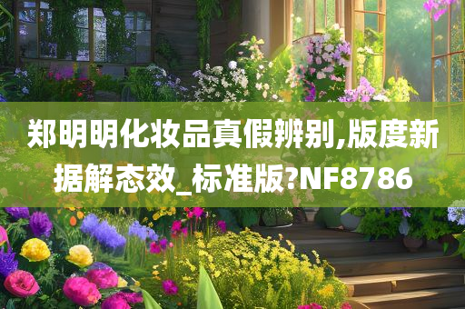 郑明明化妆品真假辨别,版度新据解态效_标准版?NF8786