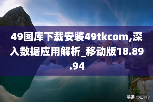 49图库下载安装49tkcom,深入数据应用解析_移动版18.89.94