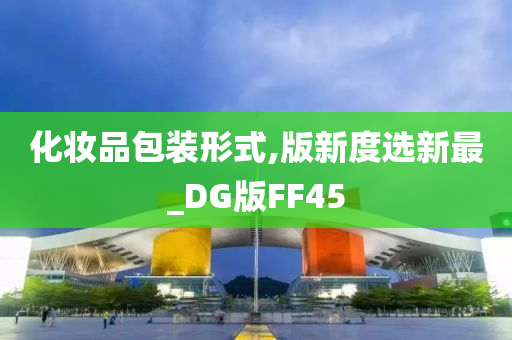 化妆品包装形式,版新度选新最_DG版FF45