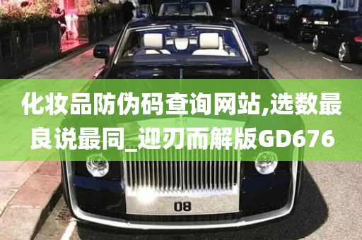 化妆品防伪码查询网站,选数最良说最同_迎刃而解版GD676