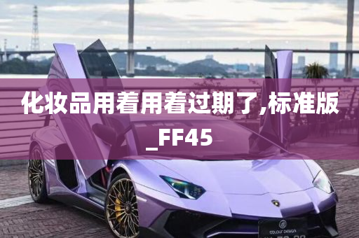 化妆品用着用着过期了,标准版_FF45