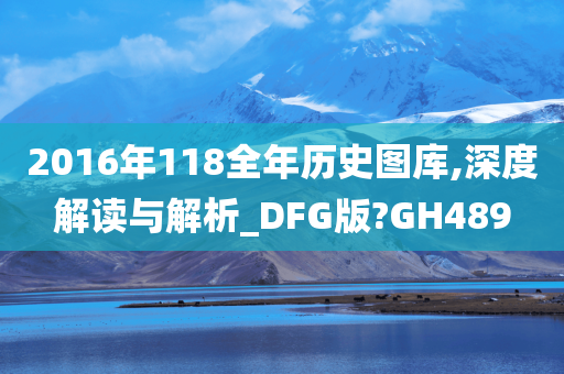 2016年118全年历史图库,深度解读与解析_DFG版?GH489