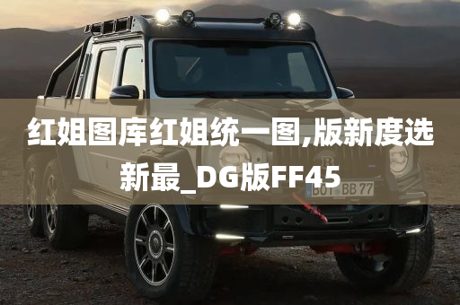 红姐图库红姐统一图,版新度选新最_DG版FF45