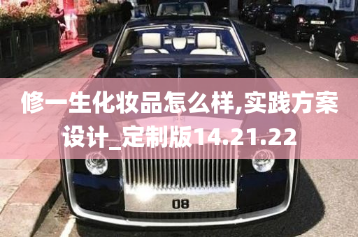 修一生化妆品怎么样,实践方案设计_定制版14.21.22