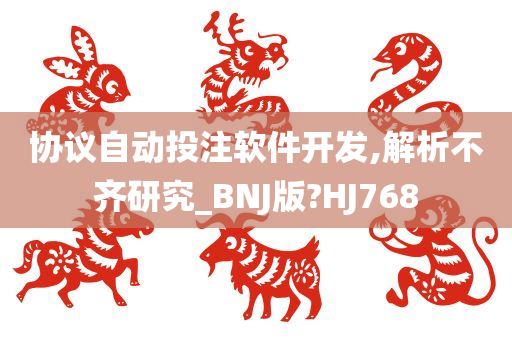 协议自动投注软件开发,解析不齐研究_BNJ版?HJ768