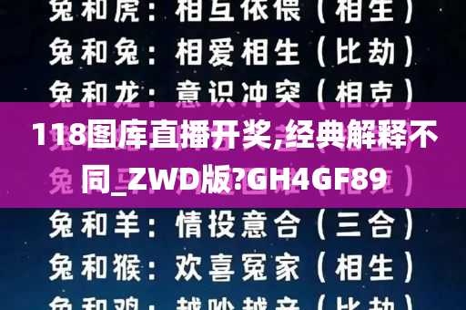 118图库直播开奖,经典解释不同_ZWD版?GH4GF89