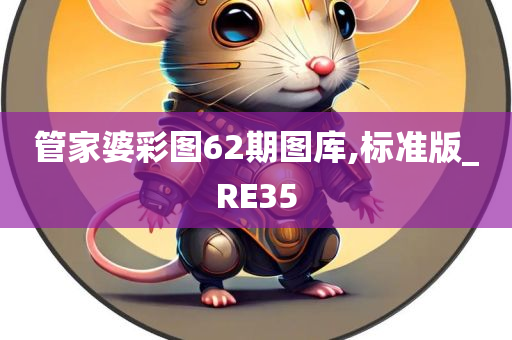 管家婆彩图62期图库,标准版_RE35