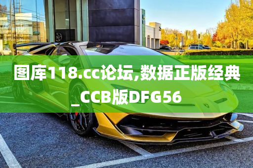 图库118.cc论坛,数据正版经典_CCB版DFG56