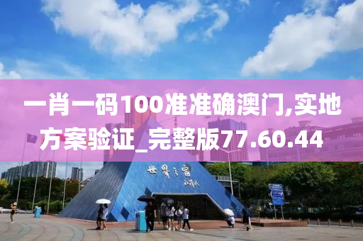 一肖一码100准准确澳门,实地方案验证_完整版77.60.44