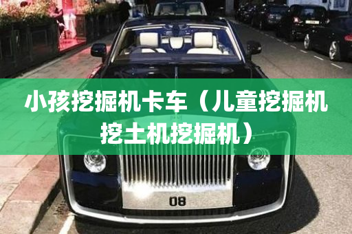 小孩挖掘机卡车（儿童挖掘机挖土机挖掘机）