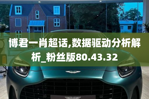 博君一肖超话,数据驱动分析解析_粉丝版80.43.32