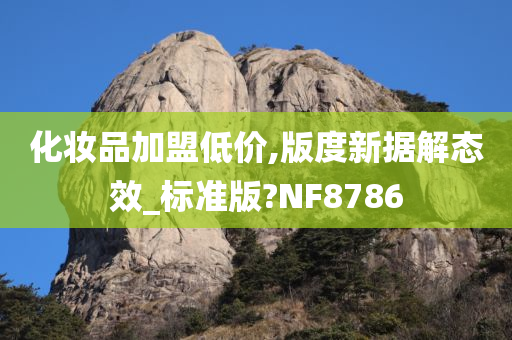 化妆品加盟低价,版度新据解态效_标准版?NF8786