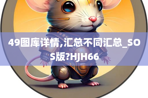 49图库详情,汇总不同汇总_SOS版?HJH66