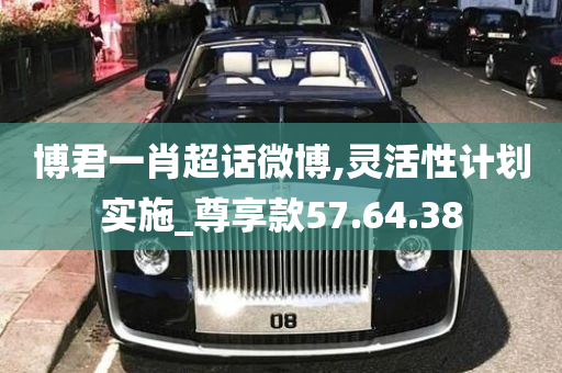 博君一肖超话微博,灵活性计划实施_尊享款57.64.38