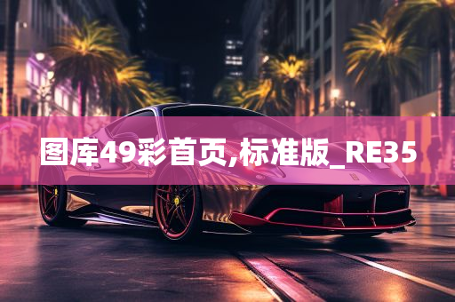 图库49彩首页,标准版_RE35