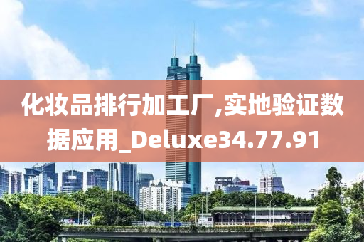 化妆品排行加工厂,实地验证数据应用_Deluxe34.77.91