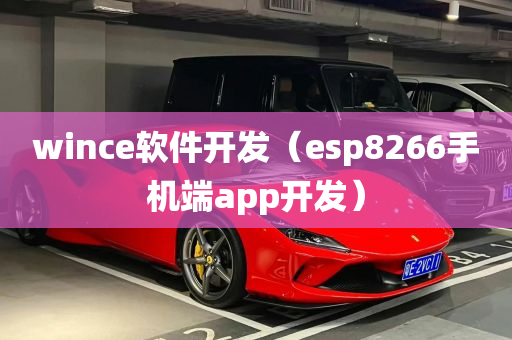 wince软件开发（esp8266手机端app开发）