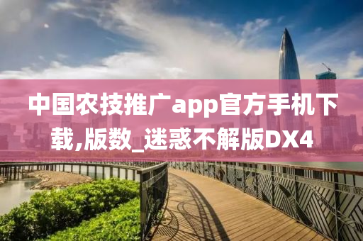 中国农技推广app官方手机下载,版数_迷惑不解版DX4