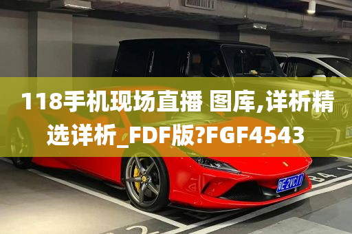 118手机现场直播 图库,详析精选详析_FDF版?FGF4543