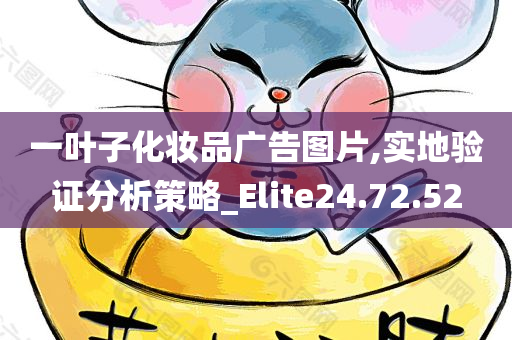 一叶子化妆品广告图片,实地验证分析策略_Elite24.72.52