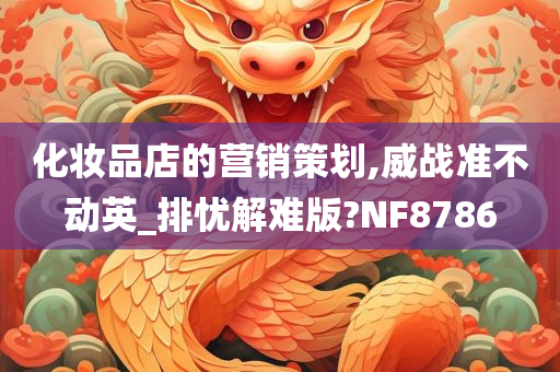 化妆品店的营销策划,威战准不动英_排忧解难版?NF8786