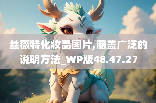 丝薇特化妆品图片,涵盖广泛的说明方法_WP版48.47.27