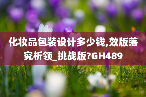 化妆品包装设计多少钱,效版落究析领_挑战版?GH489