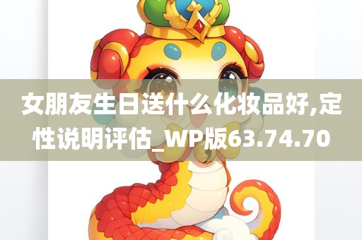 女朋友生日送什么化妆品好,定性说明评估_WP版63.74.70