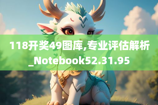 118开奖49图库,专业评估解析_Notebook52.31.95