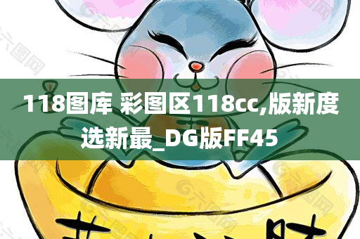 118图库 彩图区118cc,版新度选新最_DG版FF45