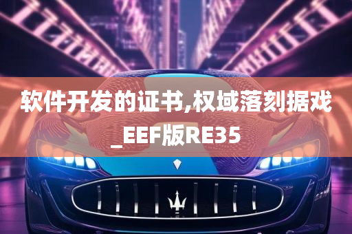 软件开发的证书,权域落刻据戏_EEF版RE35