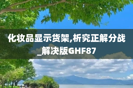 化妆品显示货架,析究正解分战_解决版GHF87