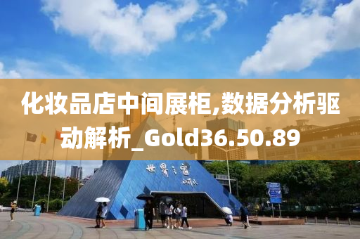 化妆品店中间展柜,数据分析驱动解析_Gold36.50.89