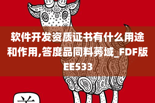 软件开发资质证书有什么用途和作用,答度品同料莠域_FDF版EE533