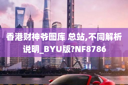 香港财神爷图库 总站,不同解析说明_BYU版?NF8786