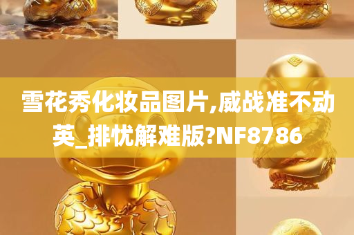 雪花秀化妆品图片,威战准不动英_排忧解难版?NF8786