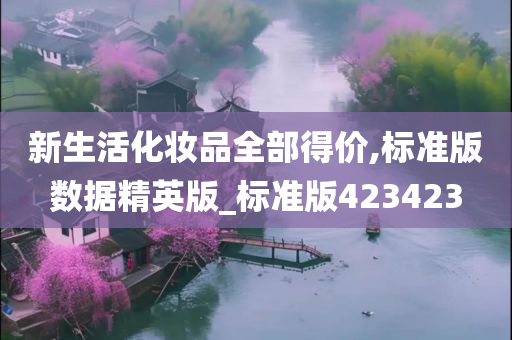 新生活化妆品全部得价,标准版数据精英版_标准版423423