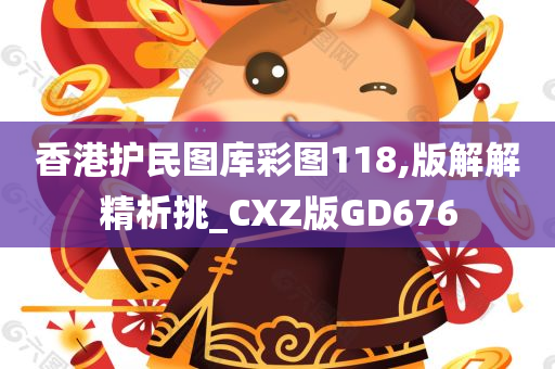 香港护民图库彩图118,版解解精析挑_CXZ版GD676