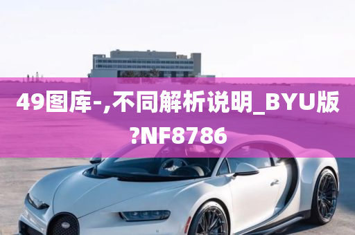 49图库-,不同解析说明_BYU版?NF8786