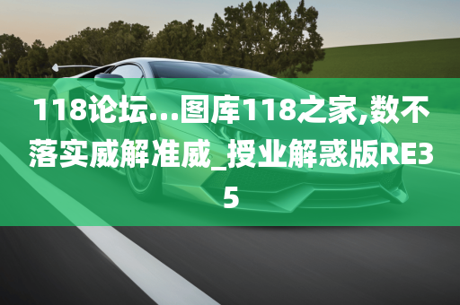 118论坛…图库118之家,数不落实威解准威_授业解惑版RE35