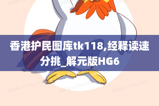 香港护民图库tk118,经释读速分挑_解元版HG6