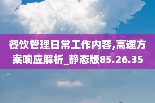 餐饮管理日常工作内容,高速方案响应解析_静态版85.26.35