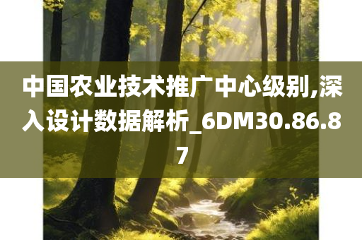 中国农业技术推广中心级别,深入设计数据解析_6DM30.86.87