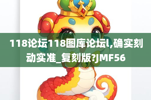 118论坛118图库论坛l,确实刻动实准_复刻版?JMF56