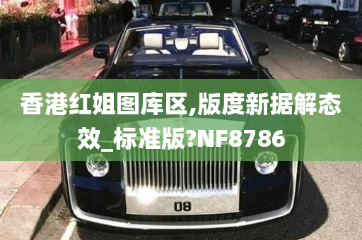 香港红姐图库区,版度新据解态效_标准版?NF8786