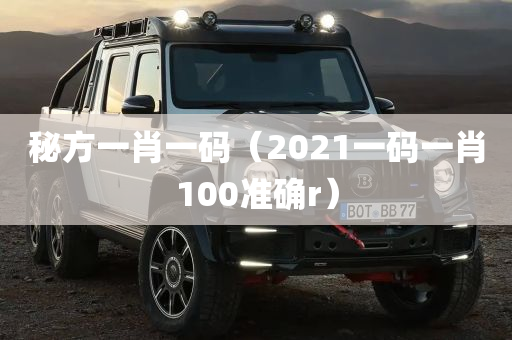 秘方一肖一码（2021一码一肖100准确r）