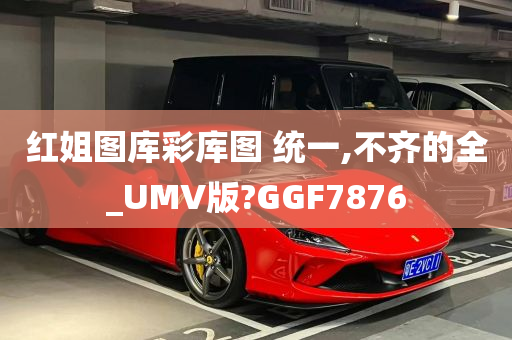 红姐图库彩库图 统一,不齐的全_UMV版?GGF7876