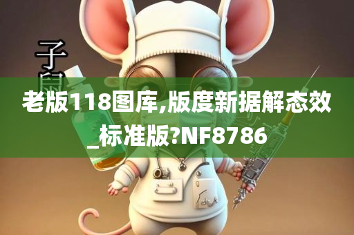 老版118图库,版度新据解态效_标准版?NF8786