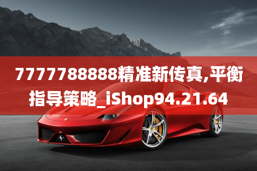 7777788888精准新传真,平衡指导策略_iShop94.21.64